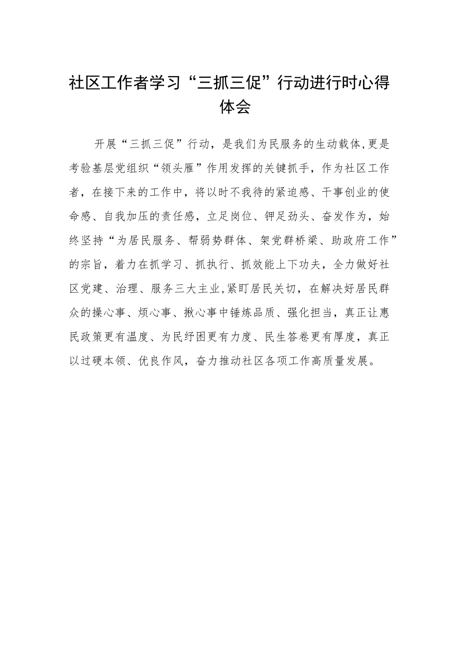 社区工作者学习“三抓三促”行动进行时心得体会.docx_第1页