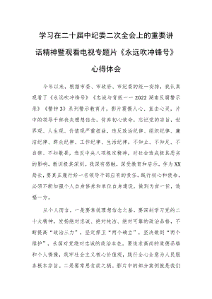 【共3篇】基层党员学习二十届中纪委二次全会上的重要讲话精神暨专题片《永远吹冲锋号》心得体会研讨材料.docx