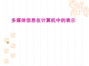 多媒体信息在计算机中的表示.ppt