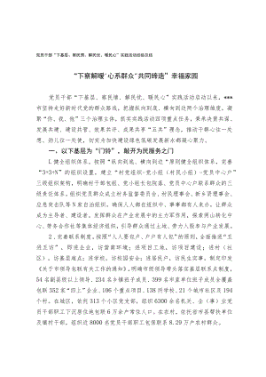 党员干部“下基层察民情解民忧暖民心”实践活动经验总结.docx