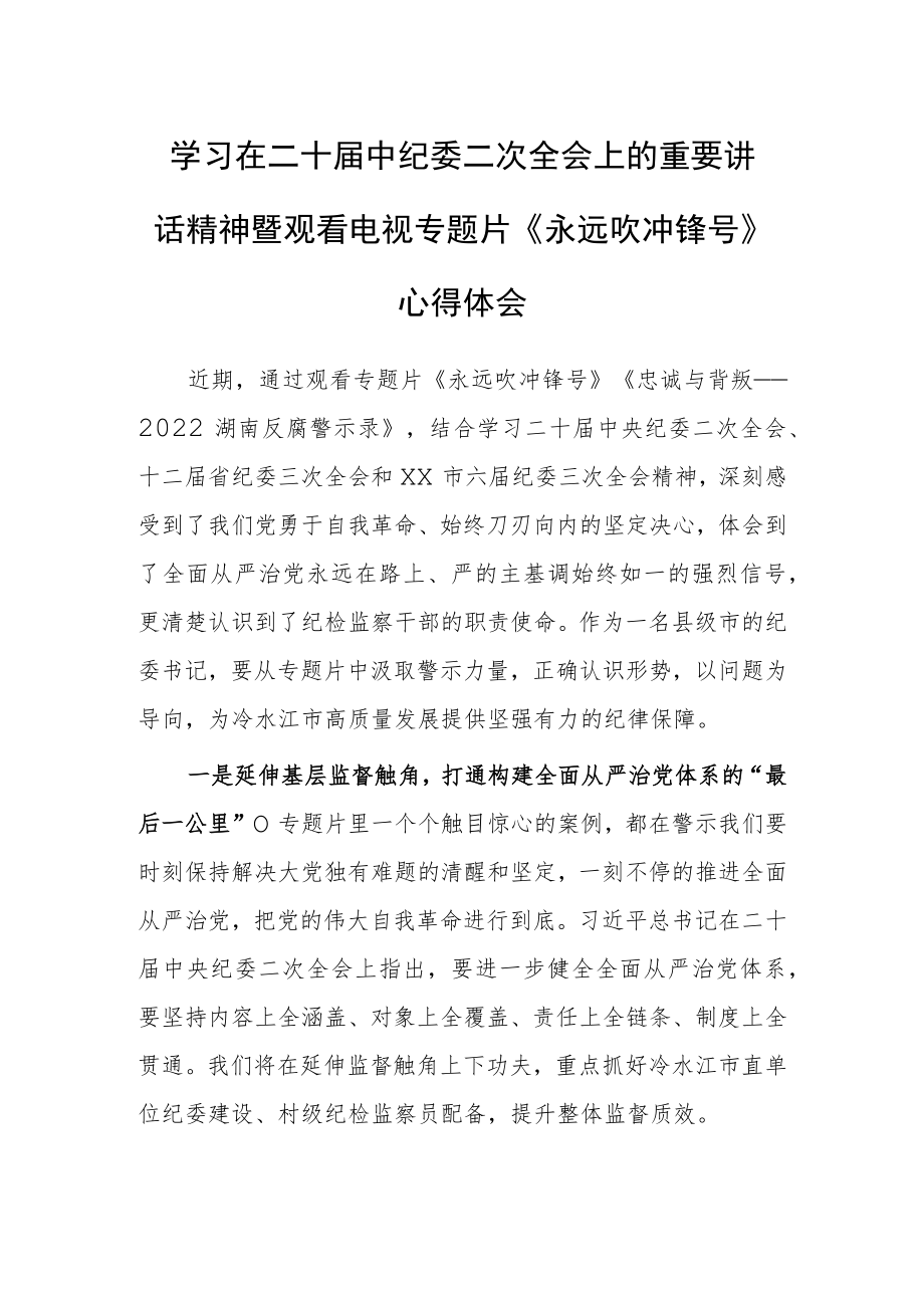 市领导干部学习二十届中纪委二次全会上的重要讲话精神暨专题片《永远吹冲锋号》心得体会.docx_第1页