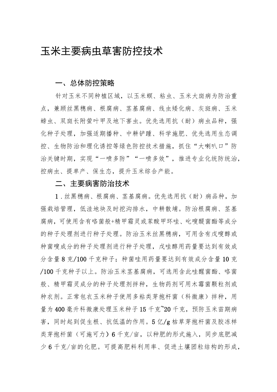 2023黑龙江省玉米主要病虫草害防控技术.docx_第1页