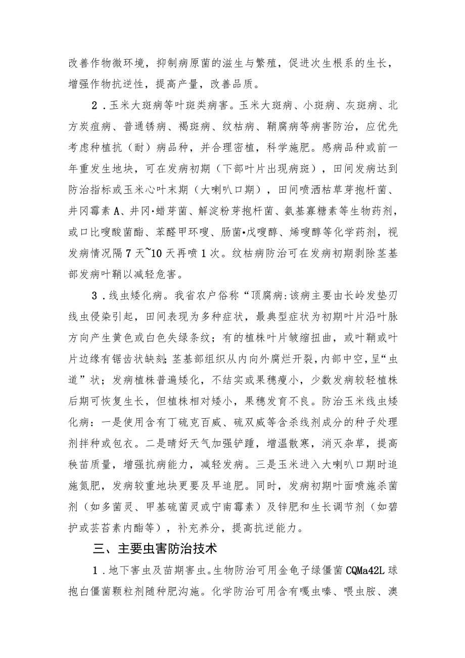 2023黑龙江省玉米主要病虫草害防控技术.docx_第2页