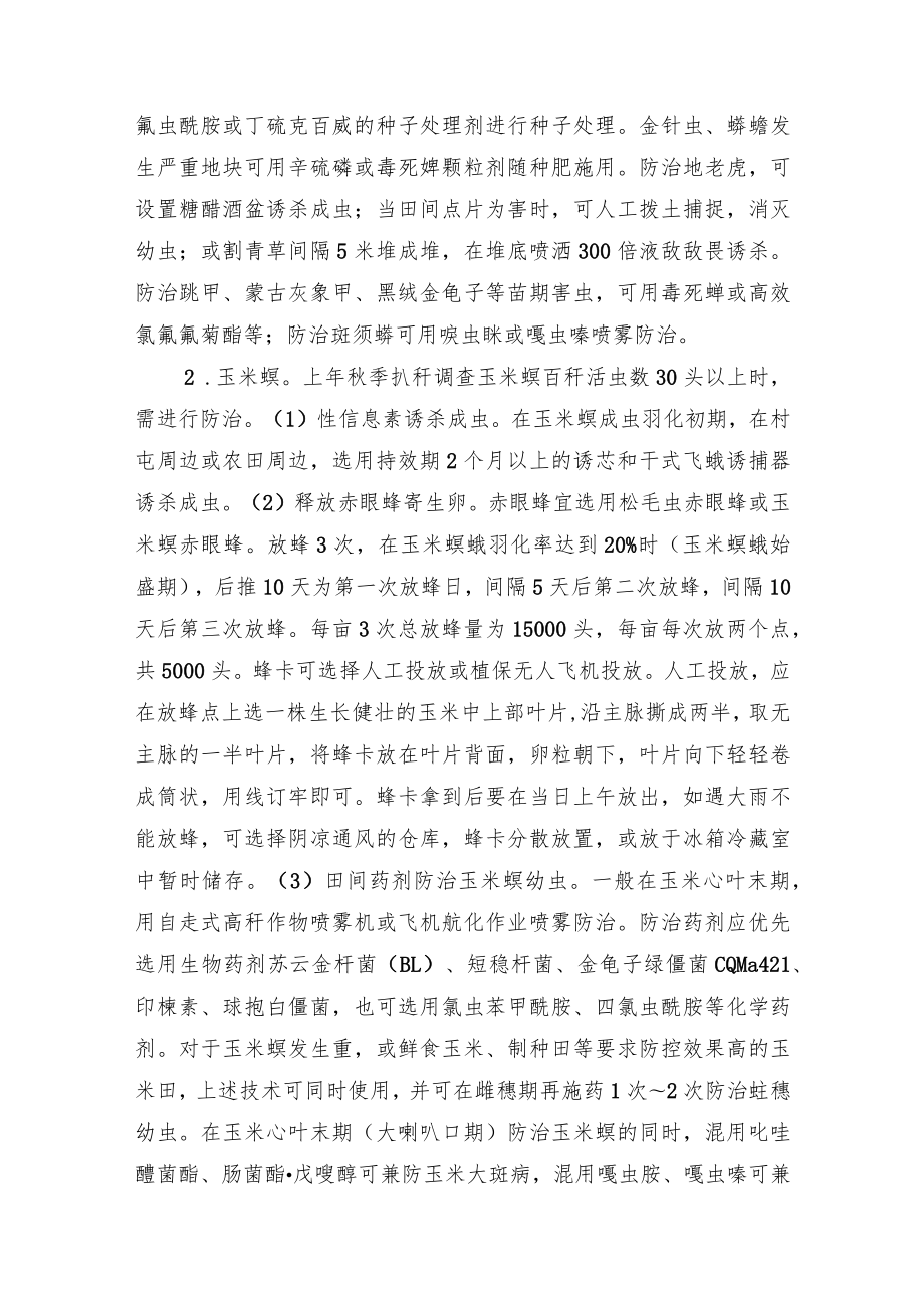 2023黑龙江省玉米主要病虫草害防控技术.docx_第3页