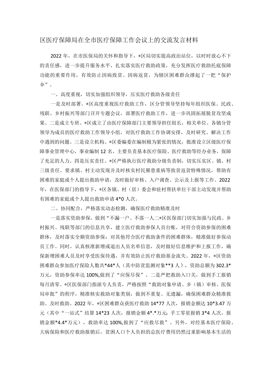 区医疗保障局在全市医疗保障工作会议上的交流发言材料.docx_第1页