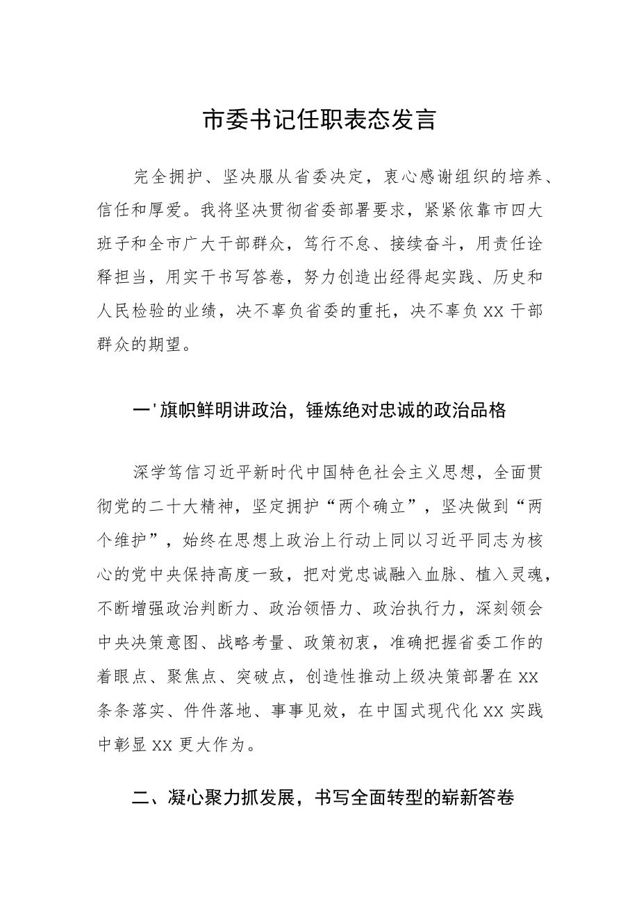 市委书记任职表态发言.docx_第1页