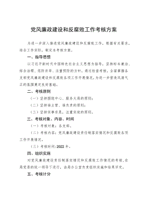 党风廉政建设和反腐败工作考核方案.docx