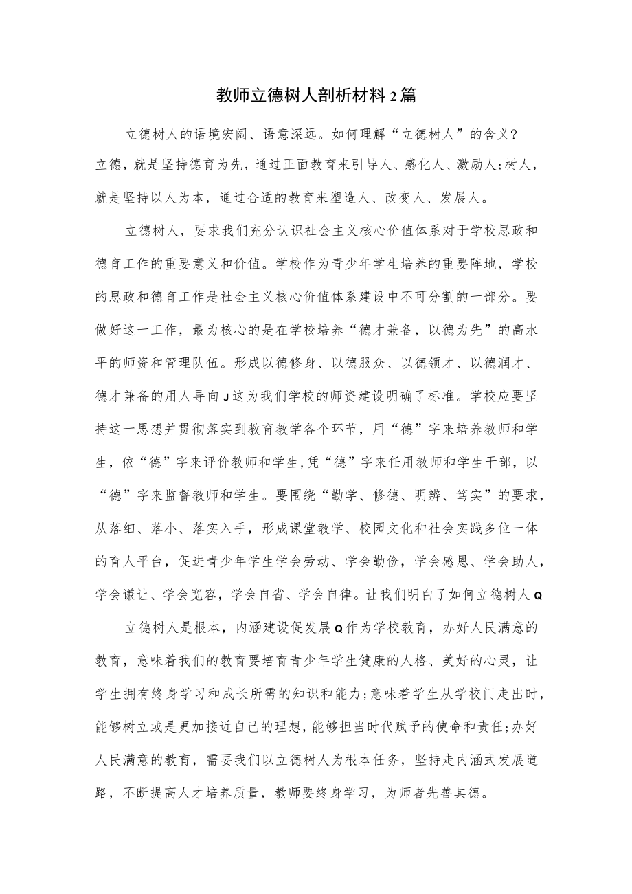 教师立德树人剖析材料2篇.docx_第1页