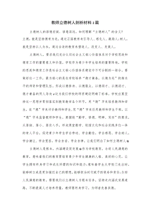 教师立德树人剖析材料2篇.docx