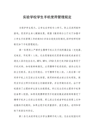 实验学校学生手机使用管理规定及承诺书.docx