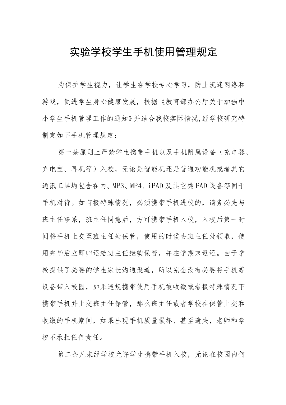 实验学校学生手机使用管理规定及承诺书.docx_第1页