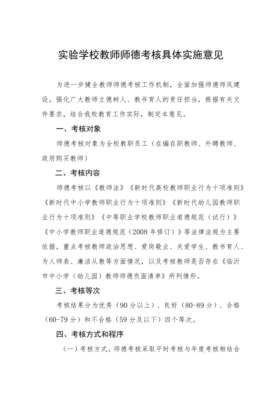 实验学校教师师德考核具体实施意见.docx_第1页