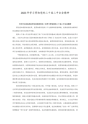 （4篇）2023年学习贯彻党的二十届二中全会精神心得体会汇编.docx