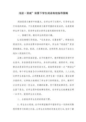 浅谈“双减”背景下学生阅读有效指导策略.docx