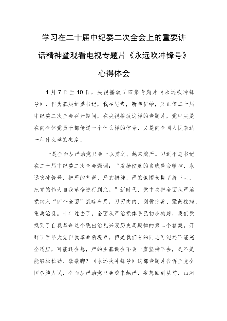 基层纪委书记学习二十届中纪委二次全会上的重要讲话精神暨专题片《永远吹冲锋号》心得体会.docx_第1页