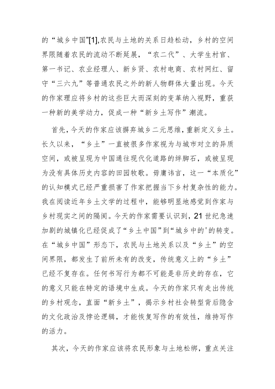 重构乡土文学与乡村现实的有效关系.docx_第2页