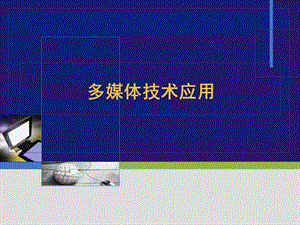 多媒体技术与应用03.ppt