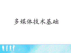 多媒体技术基础(自学).ppt