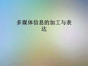 多媒体信息的加工与表达.ppt