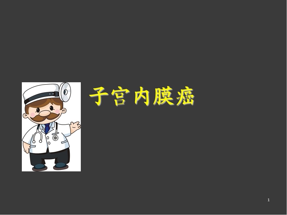 子宫内膜癌ppt医学课件.ppt_第1页