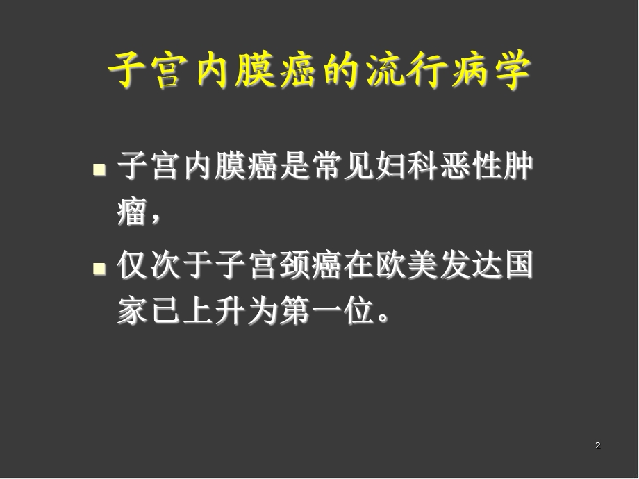 子宫内膜癌ppt医学课件.ppt_第2页