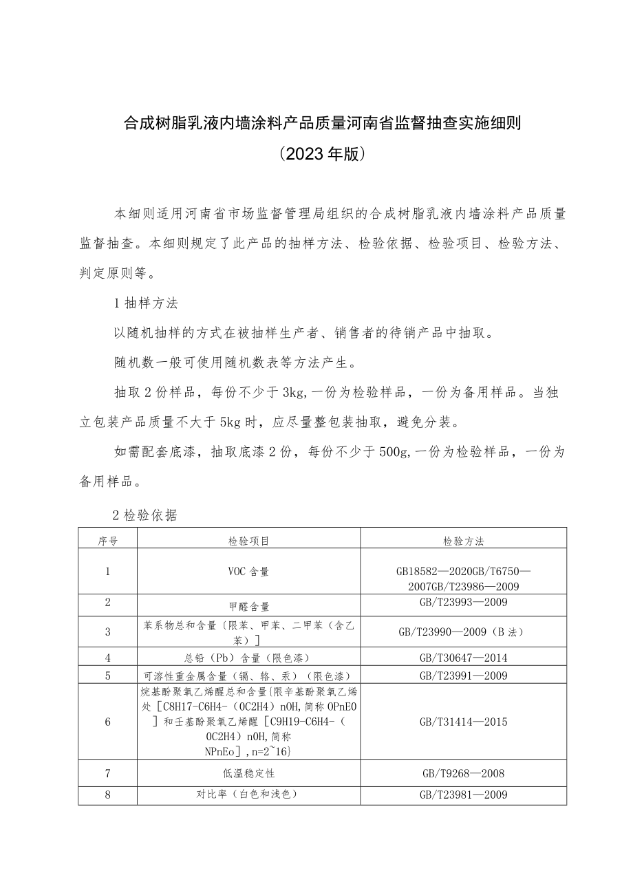 合成树脂乳液内墙涂料产品质量河南省监督抽查实施细则（2023年版）.docx_第1页