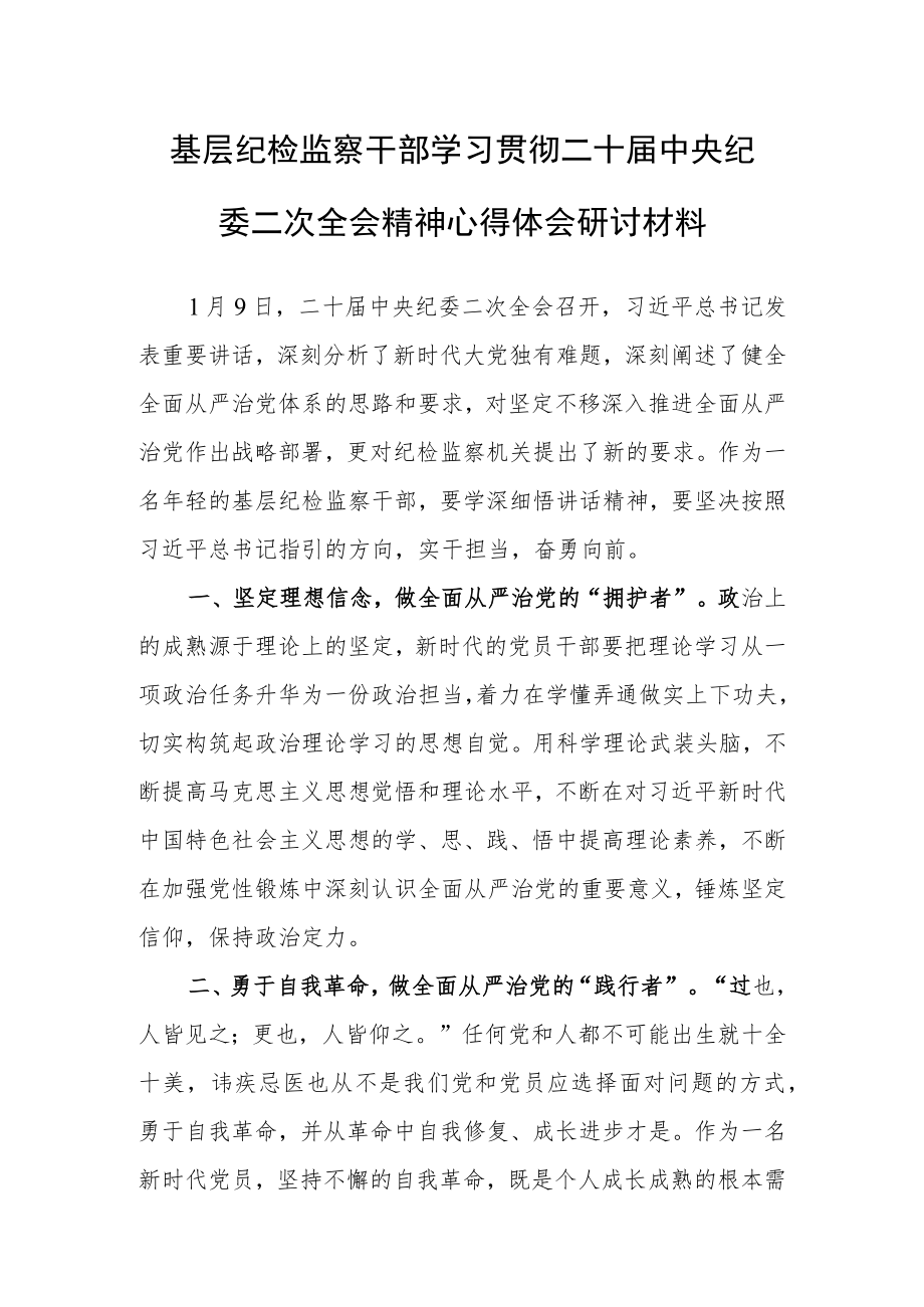 【共5篇】区委领导干部2023学习二十届中纪委二次全会上的重要讲话精神心得体会.docx_第1页