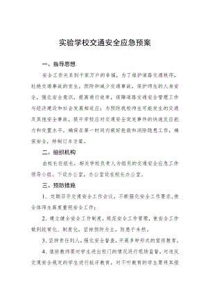 实验学校交通安全应急预案.docx