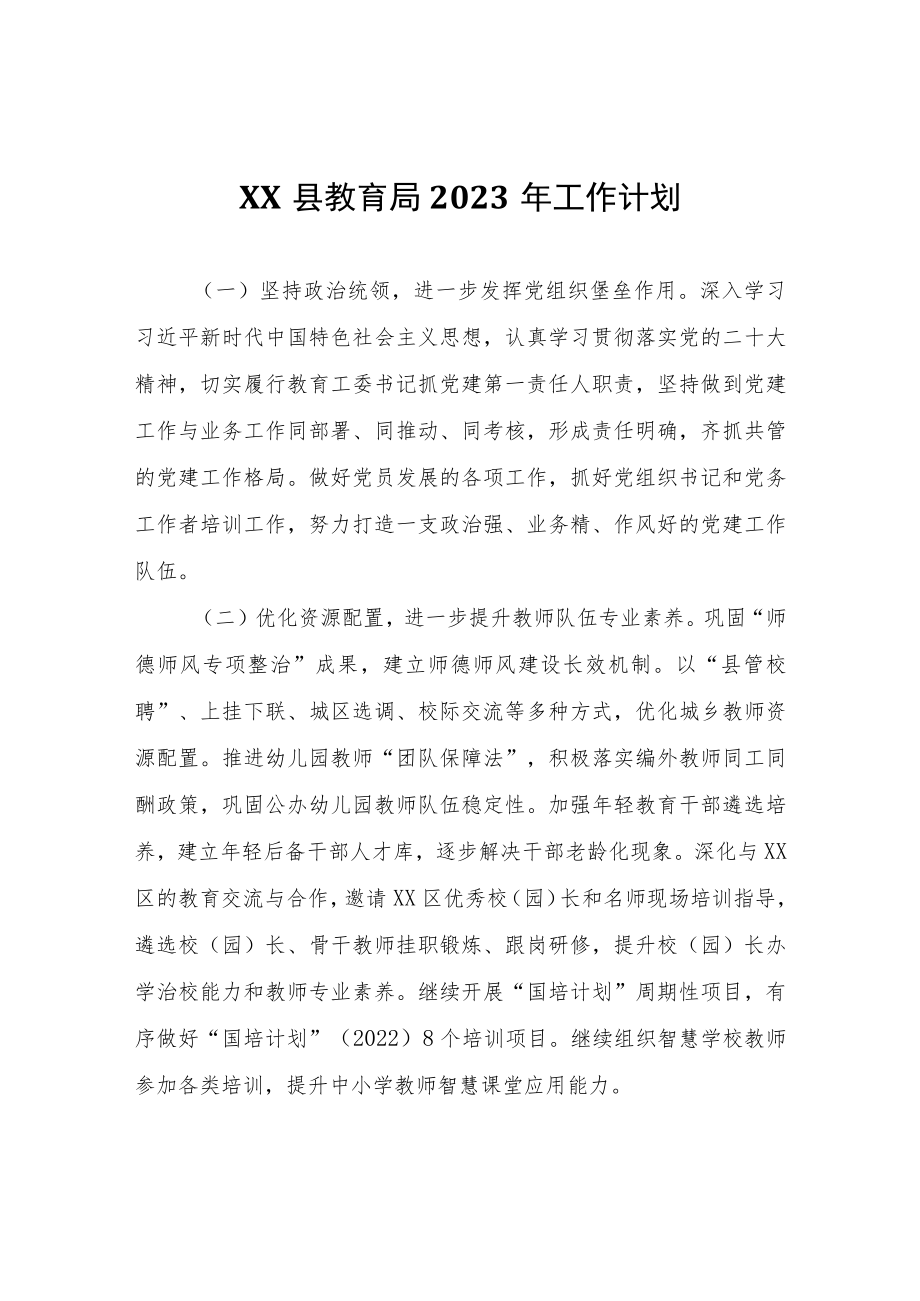 XX县教育局2023年工作计划.docx_第1页