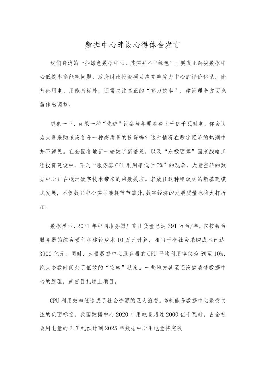 数据中心建设心得体会发言.docx_第1页