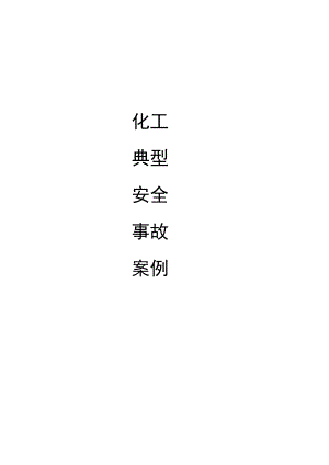 化工安全事故案例汇总课件.docx