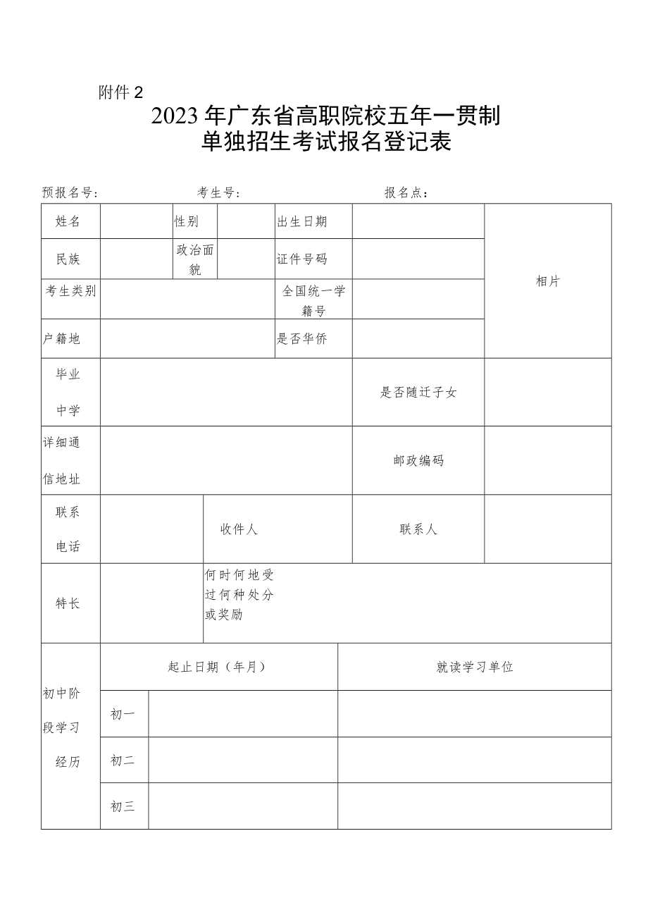 2023年广东省高职院校五年一贯制单独招生考试报名登记表.docx_第1页