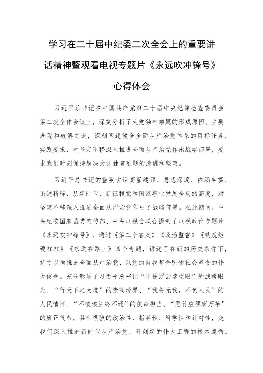 区党工委书记学习二十届中纪委二次全会上的重要讲话精神暨专题片《永远吹冲锋号》心得体会.docx_第1页