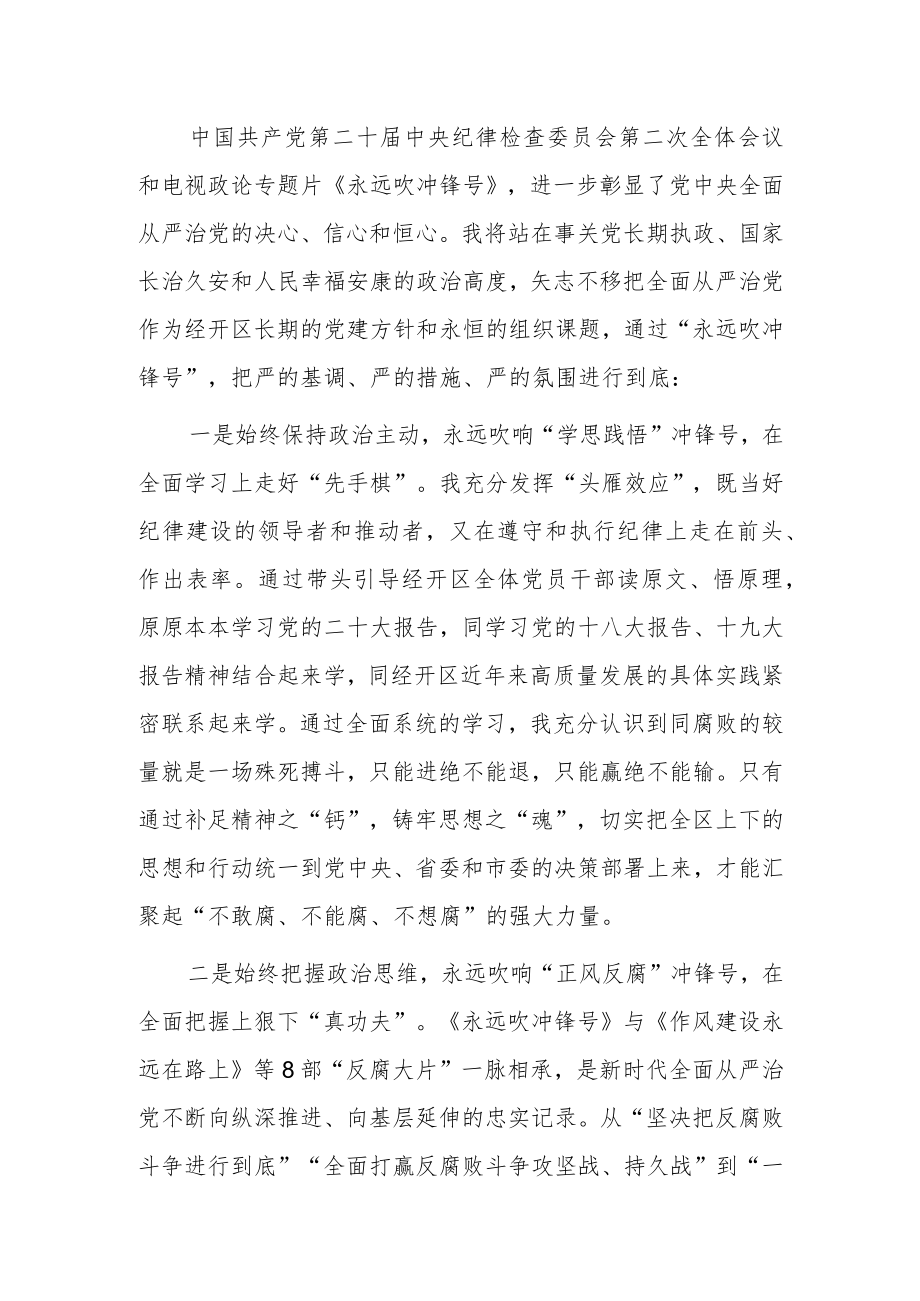 区党工委书记学习二十届中纪委二次全会上的重要讲话精神暨专题片《永远吹冲锋号》心得体会.docx_第2页