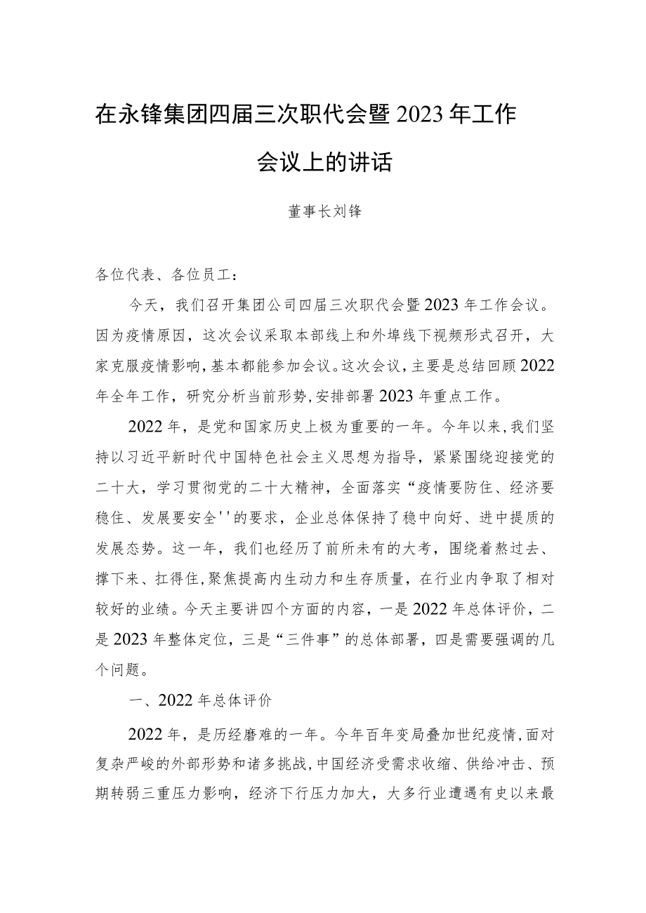 刘锋董事长：在永锋集团四届三次职代会暨2023年工作会议上的讲话（20221228）.docx_第1页