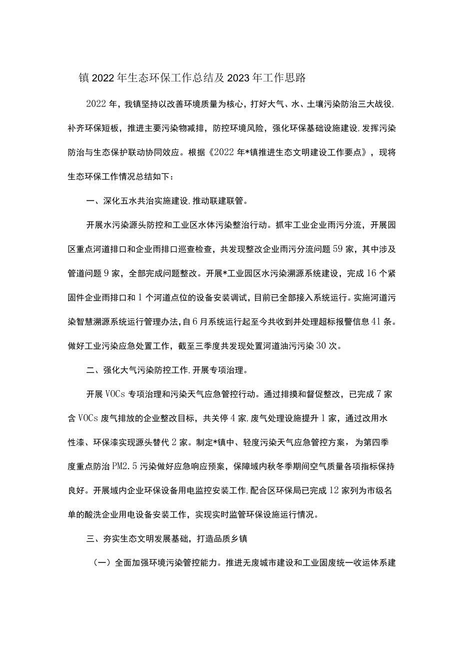 镇2022年生态环保工作总结及2023年工作思路.docx_第1页