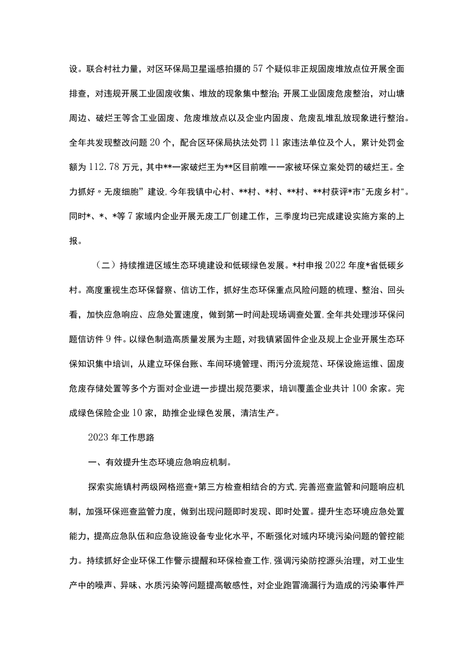 镇2022年生态环保工作总结及2023年工作思路.docx_第2页