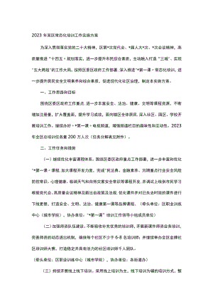 2023年某区常态化培训工作实施方案.docx