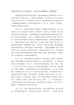 高新区组织工作会交流发言：突出综合施策锻造“高新菁锐”.docx