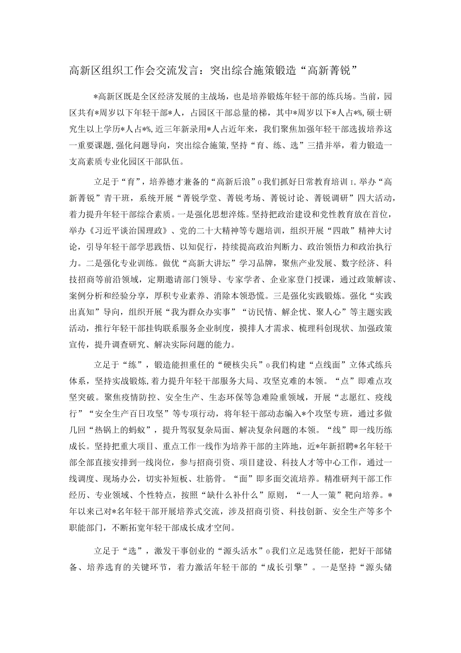 高新区组织工作会交流发言：突出综合施策锻造“高新菁锐”.docx_第1页