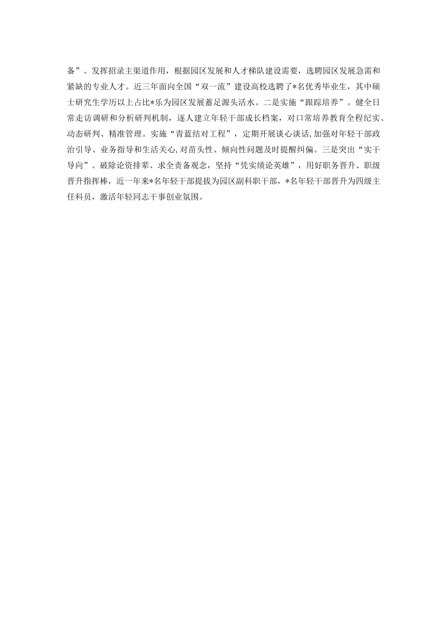 高新区组织工作会交流发言：突出综合施策锻造“高新菁锐”.docx_第2页