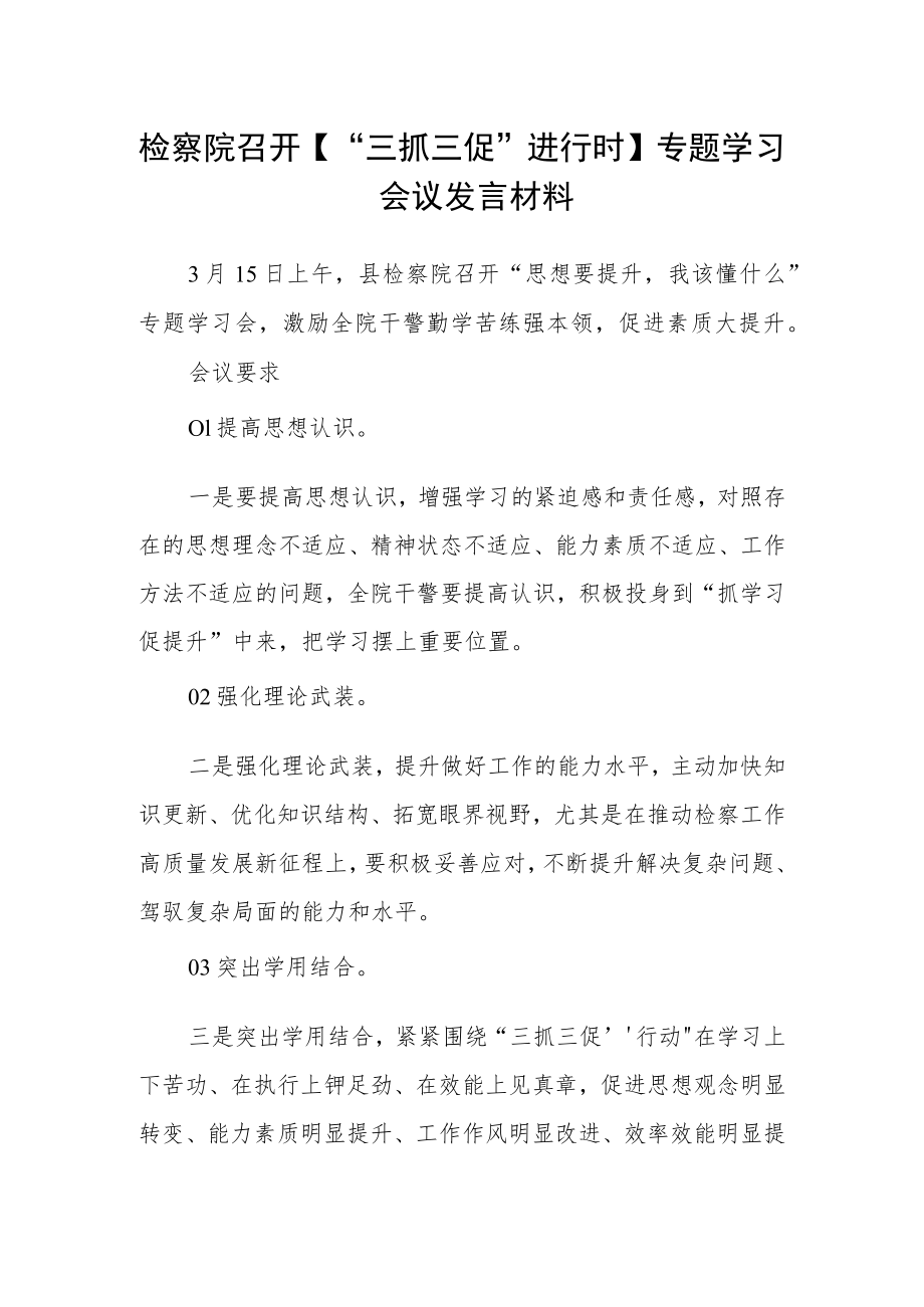 检察院召开【“三抓三促”进行时】专题学习会议发言材料.docx_第1页