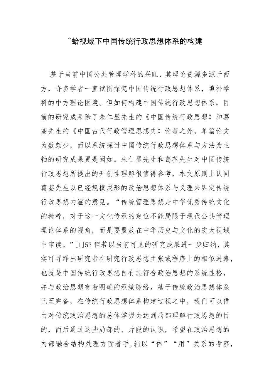 融合视域下中国传统行政思想体系的构建.docx_第1页