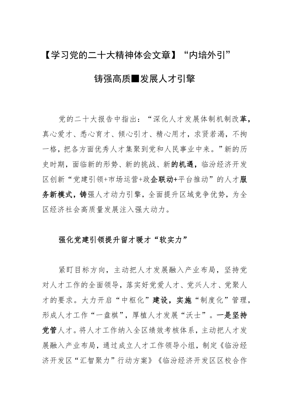 【学习党的二十大精神体会文章】“内培外引”铸强高质量发展人才引擎.docx_第1页