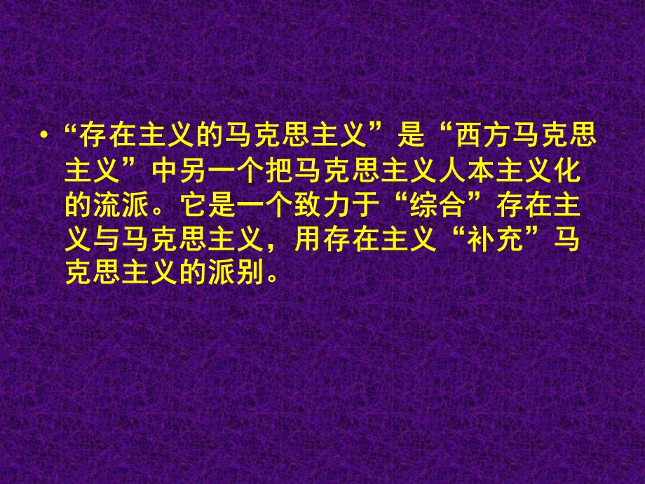 存在主义的马克思主义.ppt_第2页