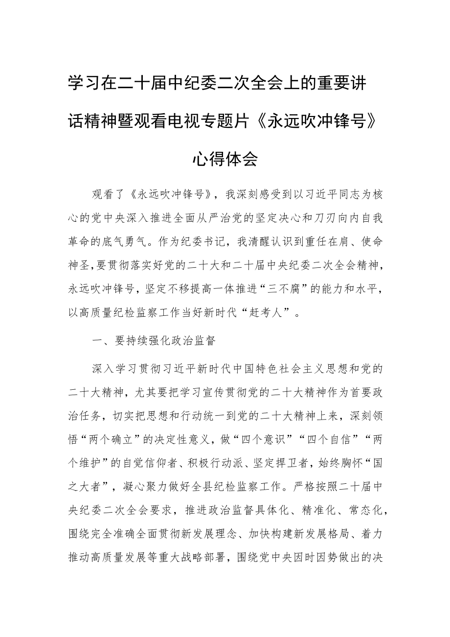 （共3篇）市委领导干部2023学习二十届中纪委二次全会上的重要讲话精神心得感悟.docx_第1页