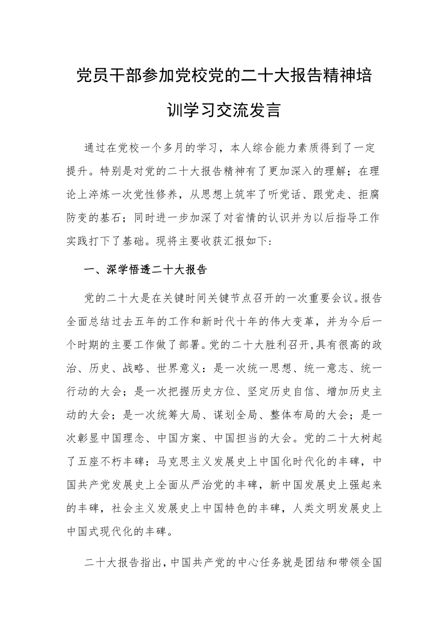 党员干部参加党校党的二十大报告精神培训学习交流发言.docx_第1页