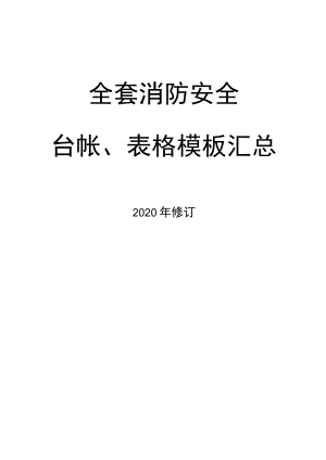 企业通用--全套消防工作台账、汇总表格.docx