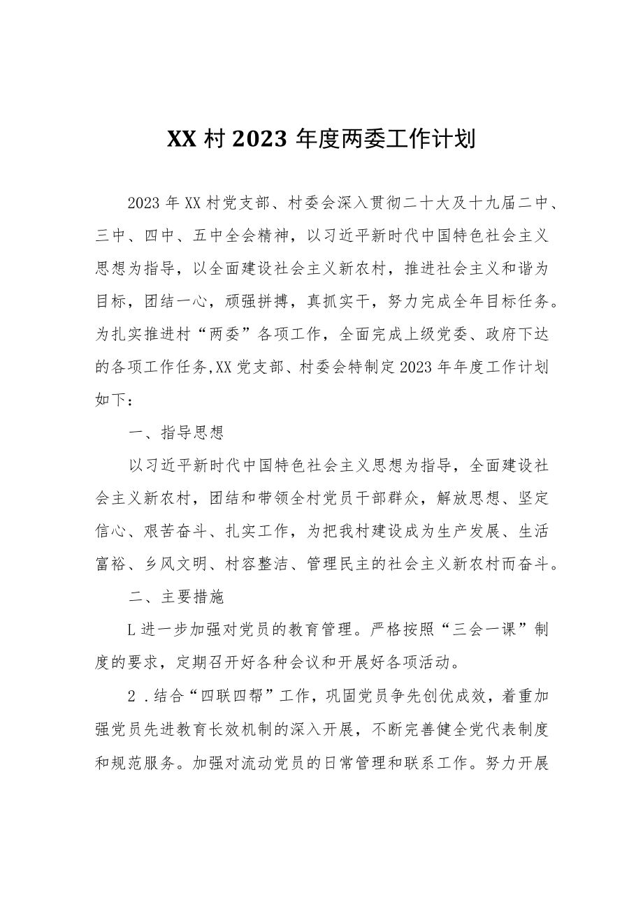 XX村2023年度两委工作计划.docx_第1页