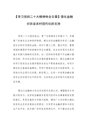 【学习党的二十大精神体会文章】强化金融对农业农村现代化的支持.docx